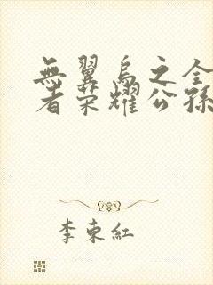 无翼乌之全彩王者荣耀公孙离