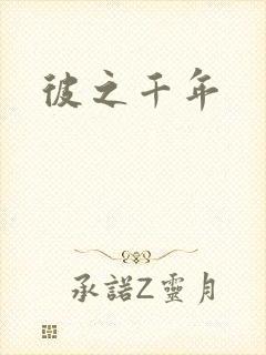 彼之千年