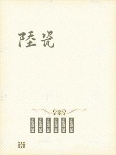 陆瓷封面