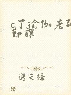 c了瑜伽老师一节课