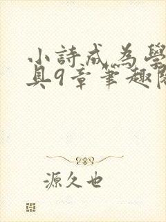 小诗成为学校教具9章笔趣阁