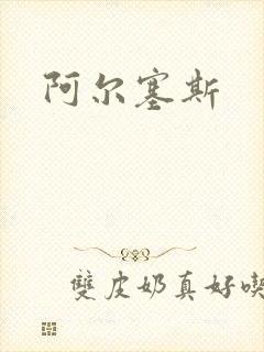 阿尔塞斯