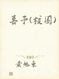 嘉予(校园)