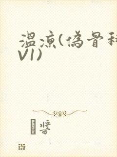 温凉(伪骨科1V1)