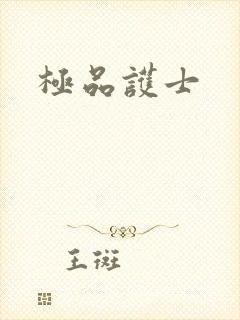 极品护士