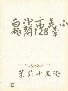 白洁高义小说笔趣阁128章