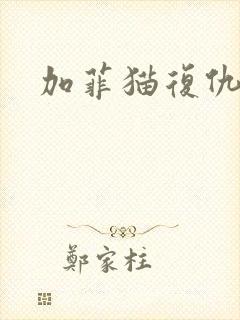 加菲猫复仇记