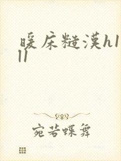 暖床糙汉h1vl1
