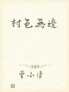 村色无边