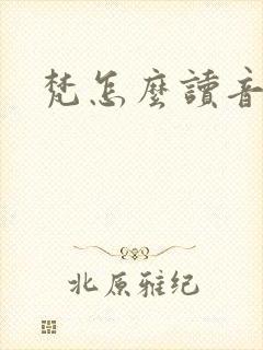 梵怎么读音