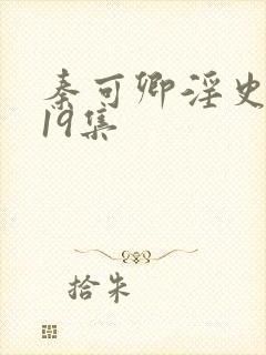 秦可卿淫史1一19集封面