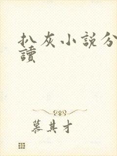 扒灰小说分节阅读