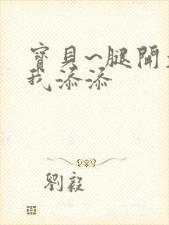 宝贝~腿开大点我添添封面