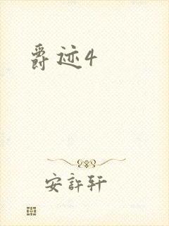 爵迹4
