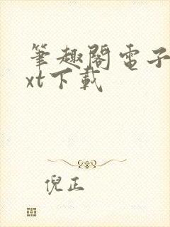 笔趣阁电子书txt下载封面