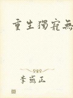 重生独宠无二封面