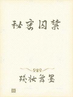 秘密囚禁