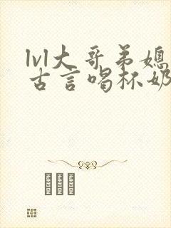 lvl大哥弟媳古言喝杯奶茶掌中香