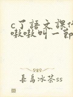 c了语文课代表嗷嗷叫一节课文封面