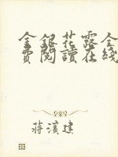 金银花露全文免费阅读在线
