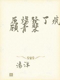 原炀发了疯的顶顾青裴
