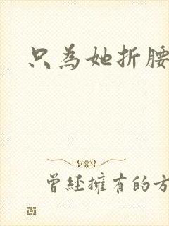 只为她折腰