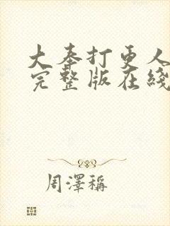 大奉打更人免费完整版在线阅读