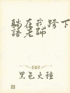 躺在我跨下的英语老师