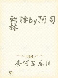 软腰by阿司匹林