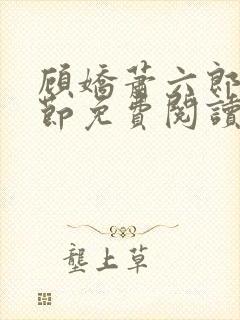 顾娇萧六郎全章节免费阅读