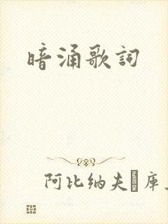暗涌歌词