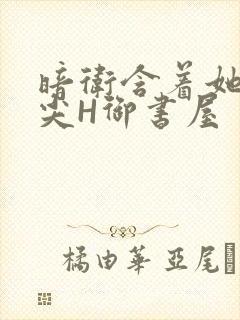 暗卫含着她的乳尖H御书屋