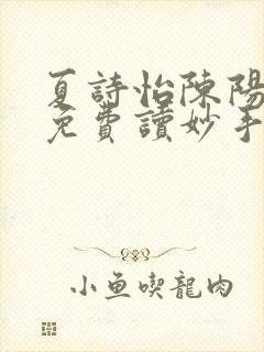夏诗怡陈阳小说免费读妙手小神医全集