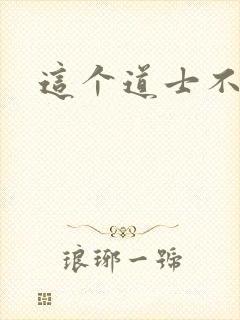 这个道士不好惹