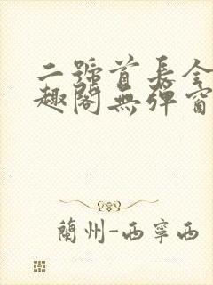 二号首长全文笔趣阁无弹窗
