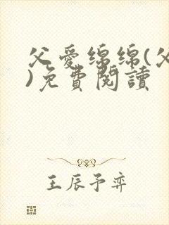父爱绵绵(父女)免费阅读