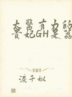 太医有力的撞着贵妃GH是荔枝封面