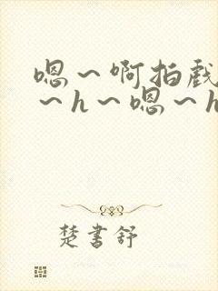 嗯～啊拍戏强做～h～嗯～h