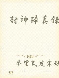 封神归真录封面