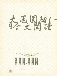 大团圆结1一39全文阅读