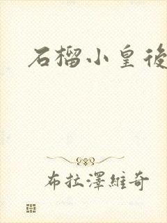 石榴小皇后