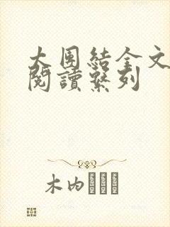 太团结全文免费阅读系列封面