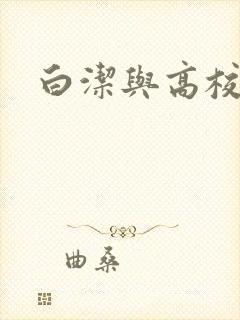 白洁与高校长