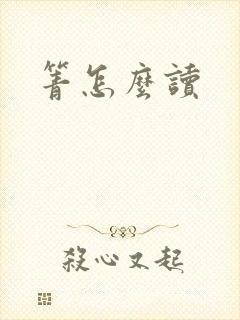 箐怎么读