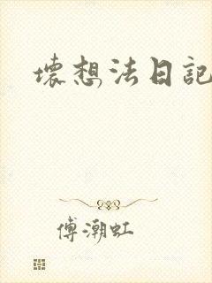 坏想法日记封面
