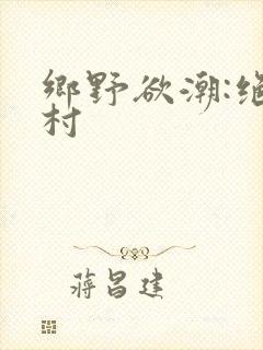 乡野欲潮:绝色村