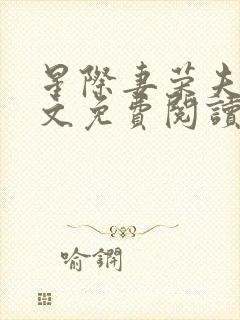 星际妻荣夫贵全文免费阅读笔趣阁