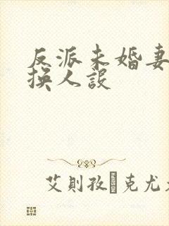 反派未婚妻总在换人设