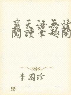 宁天洛无情免费阅读笔趣阁