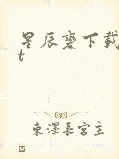 星辰变下载txt